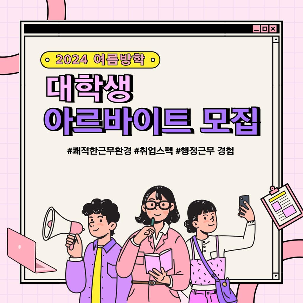 여름방학 대학생 아르바이트 모집