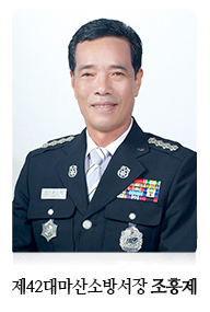 마산소방서장 김길규 사진