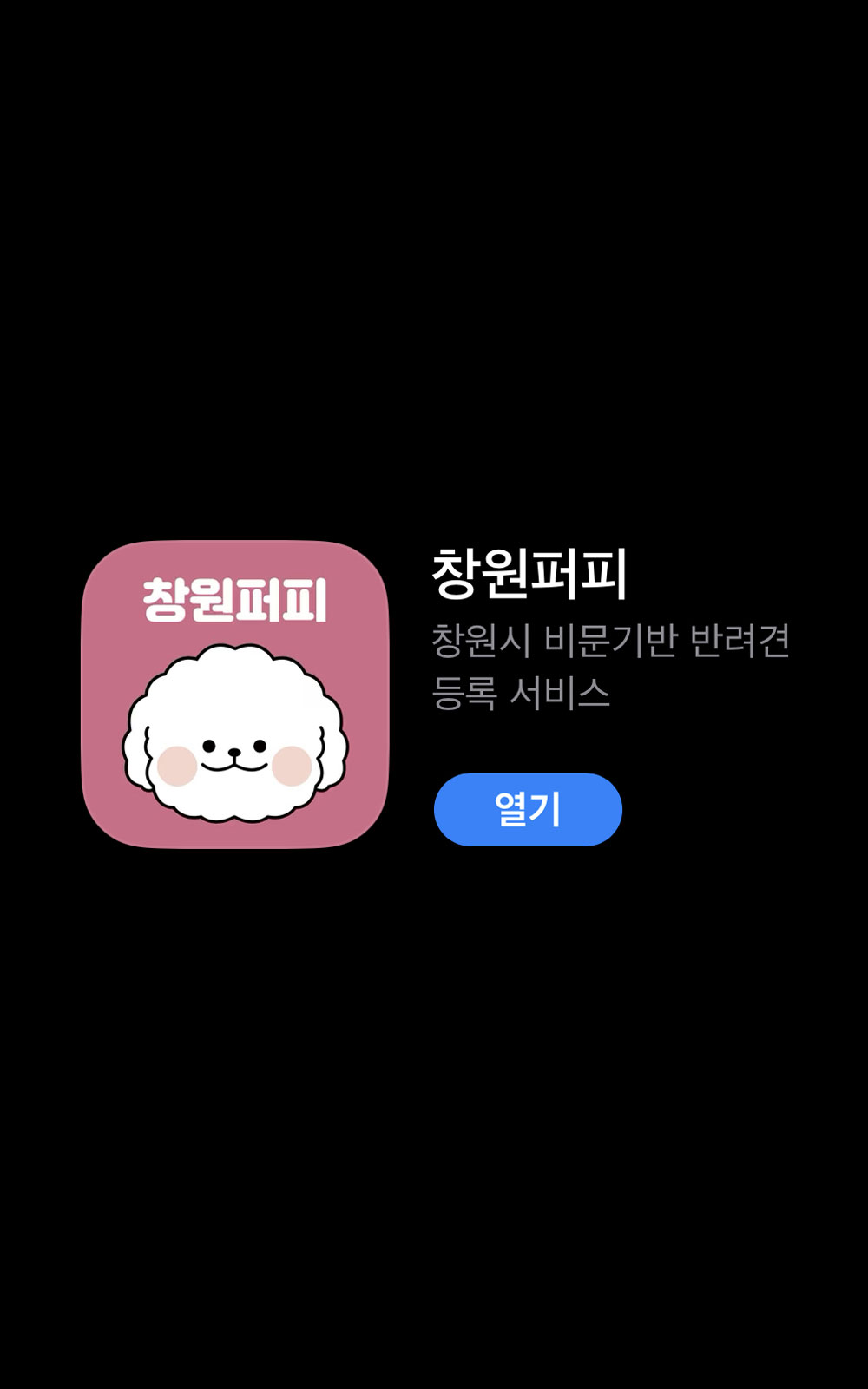 창원퍼피(앱) 다운이미지