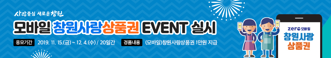 사람중심 새로운창원 모바일 창원사랑상품권 EVENT 실시, 응모기간 : 2019.11.15.(금) ~ 12.4.(수), 경품내용 : 모바일 창원사랑상품권 1만원 지급