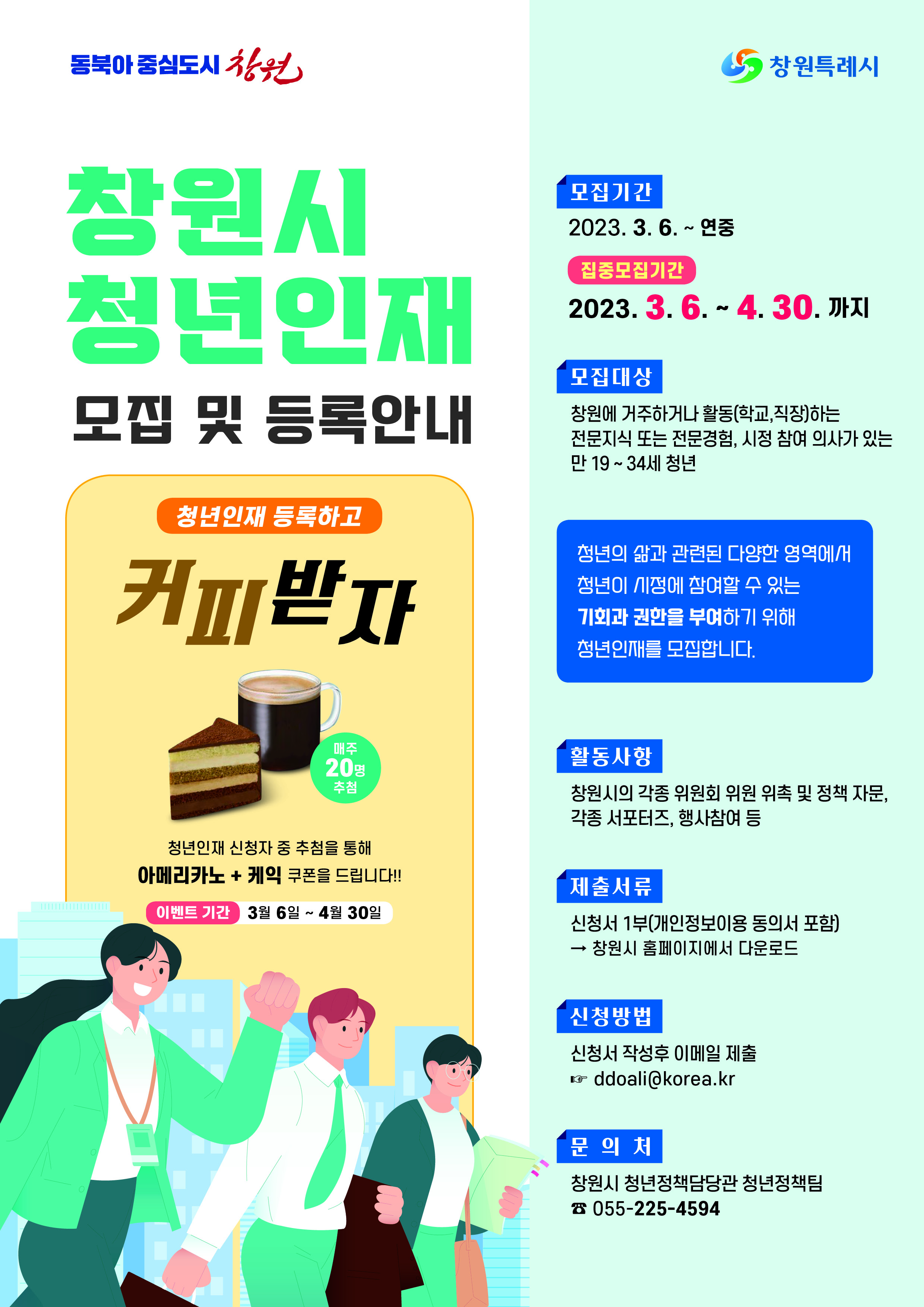 창원시 청년인재 모집 및 등록안내