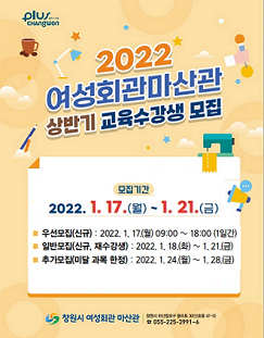 2022년 창원시 여성회관마산관 상반기 교육수강생 모집