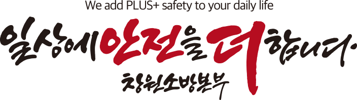 we add plus+safety to your daily life 일상에 안전을 더합니다. 창원소방본부