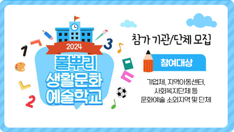 2024년 풀뿌리 생활문화예술학교 참가 기관(단체) 모집
