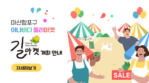 마산합포구 아나바다 플리마켓 개최 안내