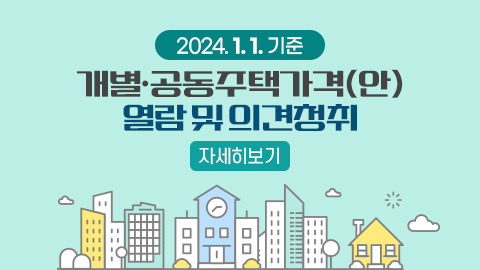2024. 1. 1. 기준 개별·공동주택가격(안) 열람 및 의견청취