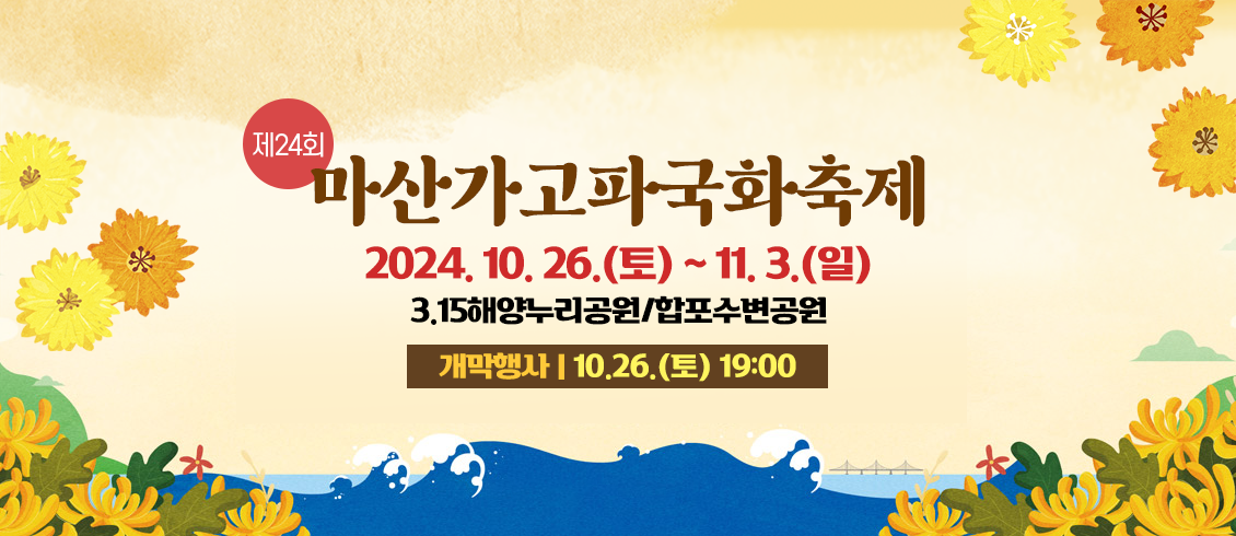 제24회 마산가고파국화축제 2024.10.26.(토)~11.3.(일) 3.15해양누리공원/합포수변공원 개막행사 10.26.(토) 19:00