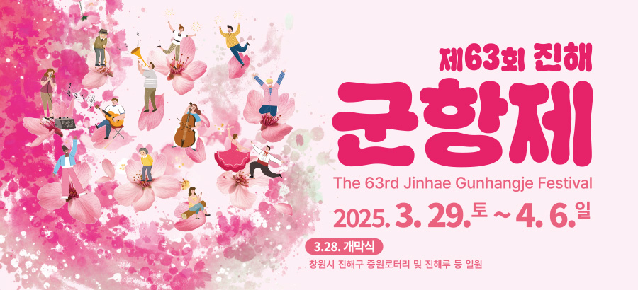 제63회 진해군항제
The 63rd Jinhae Gunhangje Festival
2025. 3. 29.(토) ~ 4. 6.(일) 
개막식 : 3. 28.(금)
창원시 진해구 중원로터리 및 진해루 등 일원