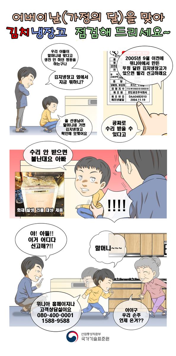 어버이날(가정의달)을 맞아 김치냉장고 점검해드리세요~ 위니아 홈페이지나 고객상담실 080-400-0001, 1588-9588로 신고