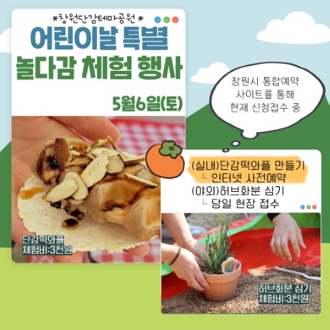 5월6일 단감떡와플 만들기 체험 신청 인터넷으로 가능