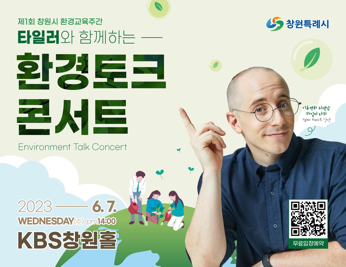 창원특례시, 6월 7일 타일러와 함께 기후위기를 말해요