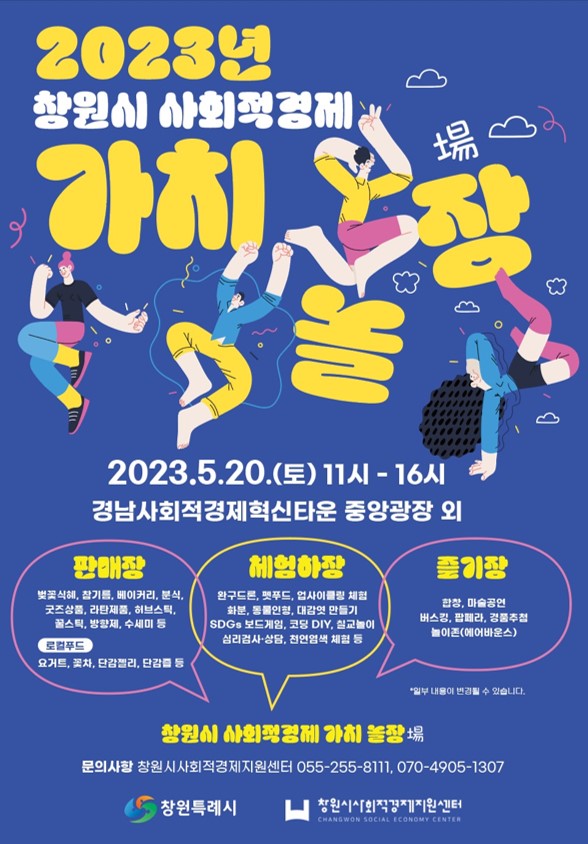 창원특례시, 20일 사회적경제 판매장터·체험박람회 연다