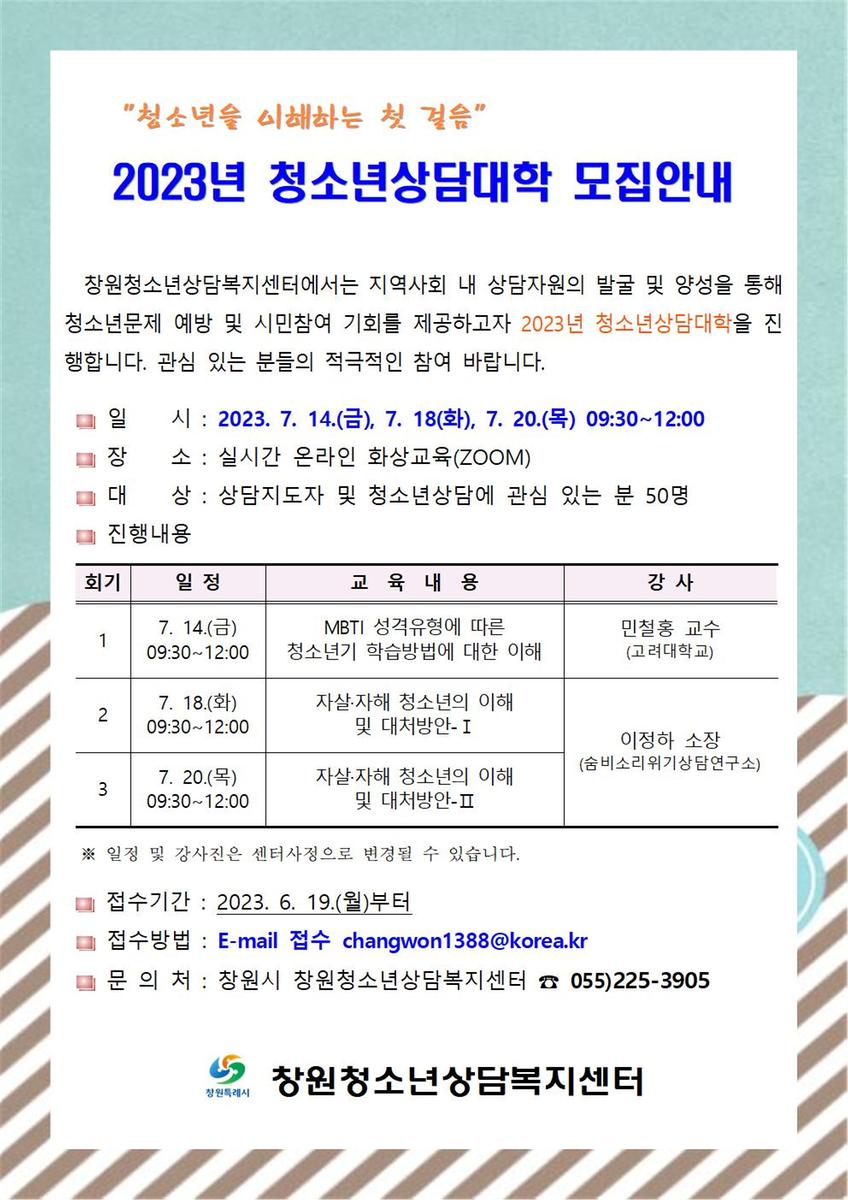 2023년 청소년상담대학안내문.pdf