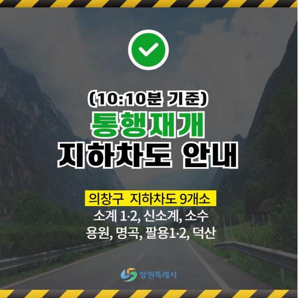 통행재개