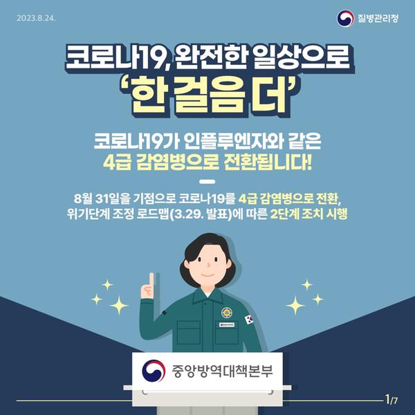 코로나19 완전한 일상으로 한걸음 더