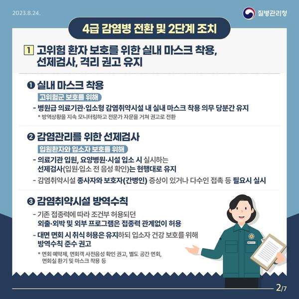 고위험 환자 보호를 위한 실내 마스크 착용, 선제검사, 격리 권고 유지