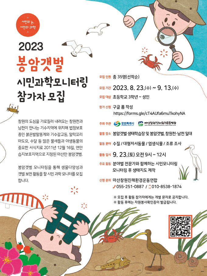 2023년 봉암갯벌 시민과학모니터링 참가자 모집