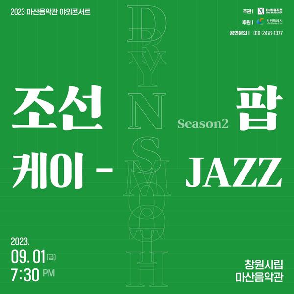 조선팝 케이-JAZZ 시즌2 팢