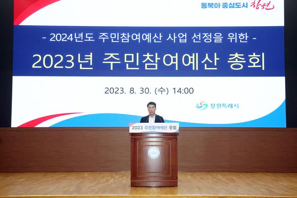 창원특례시 2023 주민참여예산 총회 성황리 개최