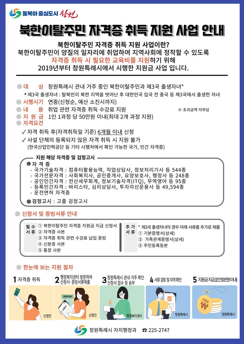 북한이탈주민 자격증 취득 지원 사업 안내