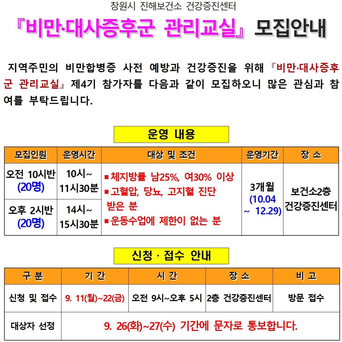 제4기 비만·대사증후군 관리교실 공고문