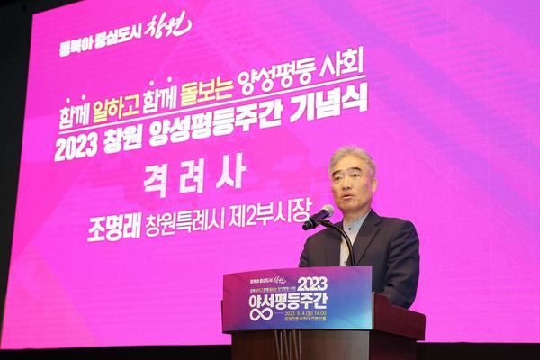 창원특례시, ‘2023년 양성평등주간 기념식’ 개최