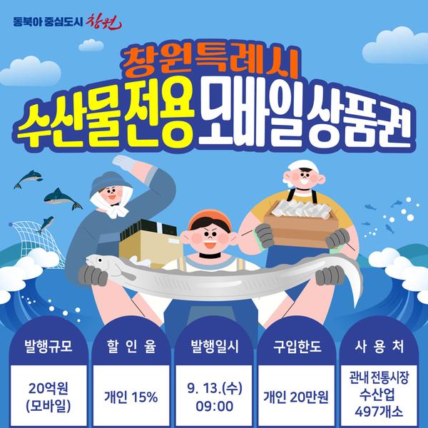 창원특례시, 수산물 전용 모바일 상품권 20억 발행한다!