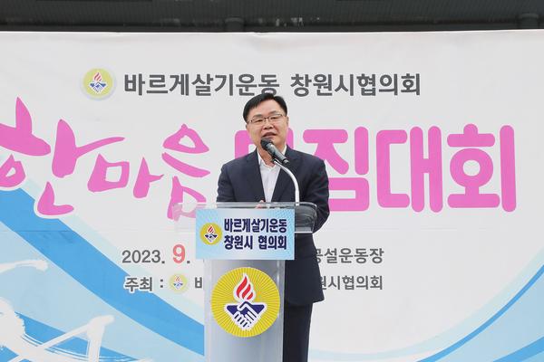 2023년 바르게살기운동 창원시협의회 한마음다짐대회 개최