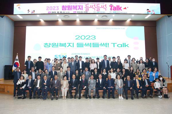 2023년 창원 복지 들썩들썩! 토크 개최