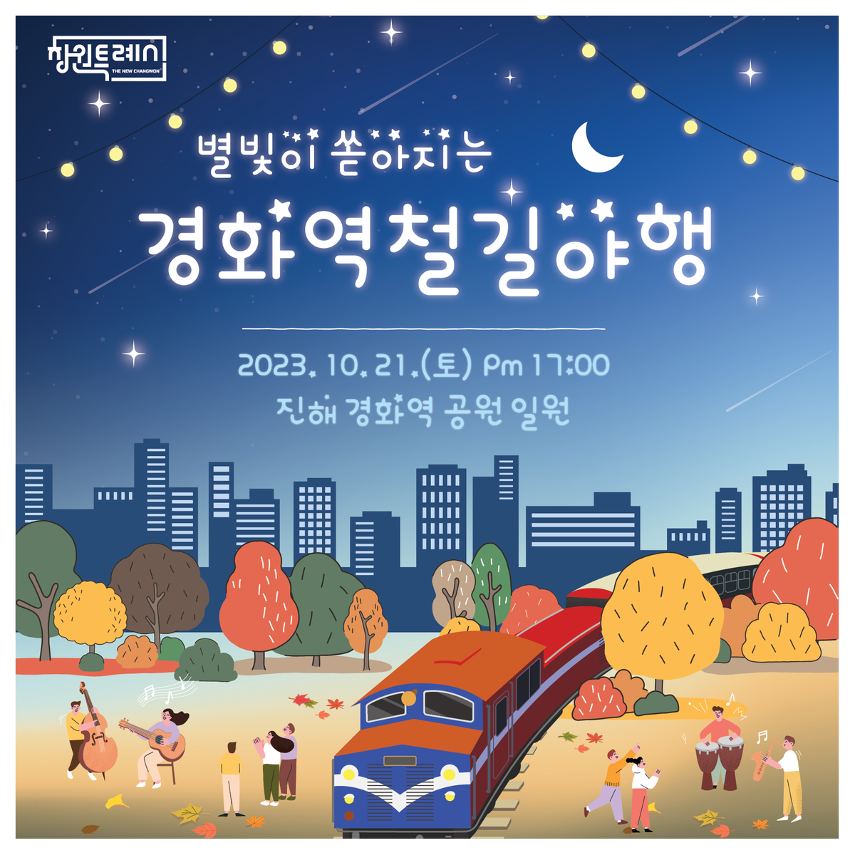 창원특례시, 21일 ‘별빛이 쏟아지는 경화역 철길야행’연다