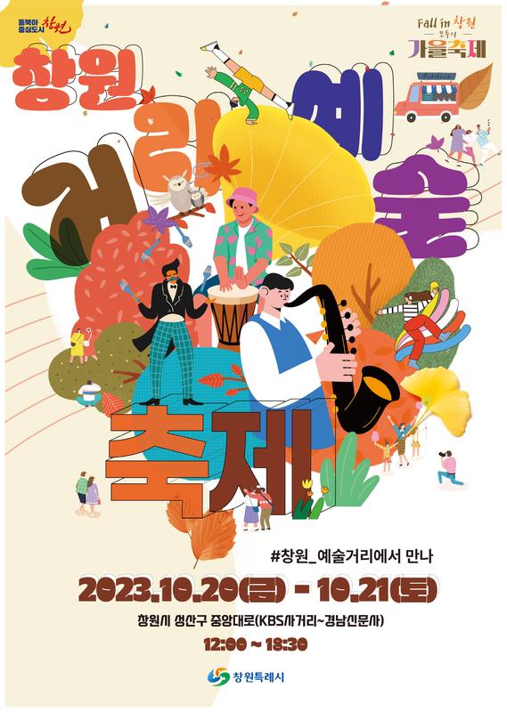 Fall in 창원 – 모두의 가을 축제 10월 20일부터『2023 창원 거리예술축제』로 막을 열어