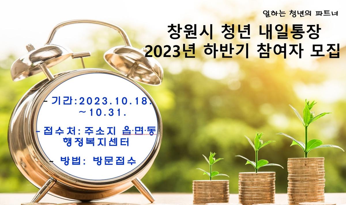 창원특례시, 2023년 하반기 청년 내일 통장 참여자 모집