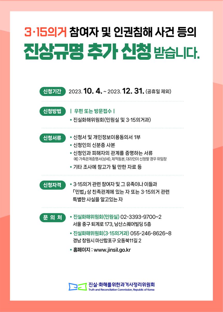 3·15의거 진상규명 신청 포스터