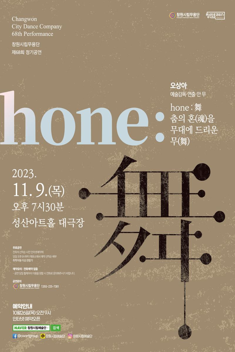 창원시립무용단 제68회 정기공연‘hone: 舞(무)’개최