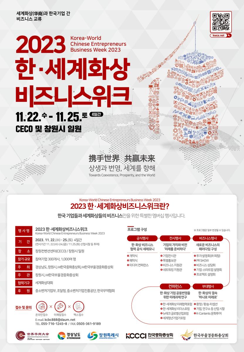 2023 한세계화상비즈니스위크 안내 포스터