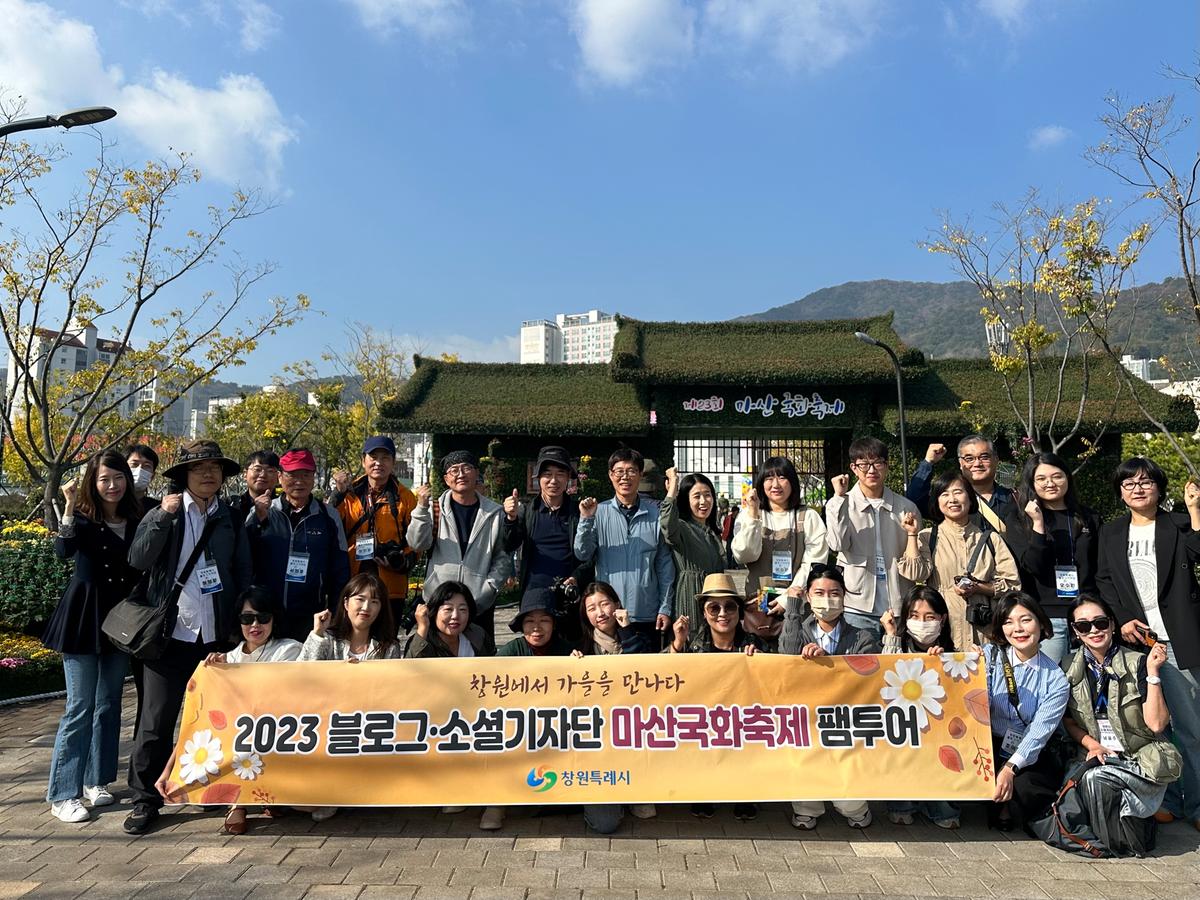 창원시, 블로그·소셜기자단 마산국화축제 팸투어 실시