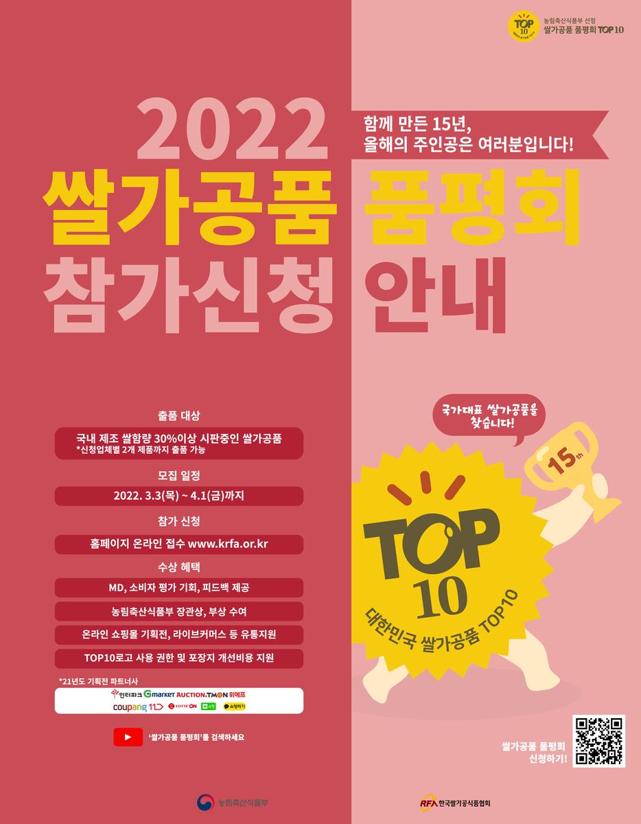 2022년 쌀가공품 품평회 참가신청 안내 포스터