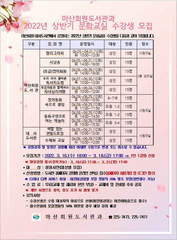 마산회원도서관과 2022년 상반기 문화교실 수강생 모집