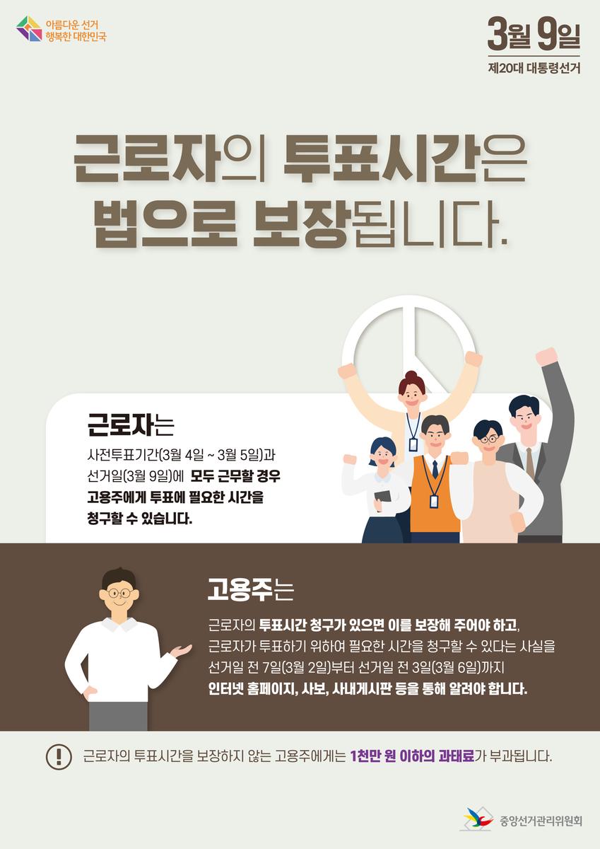 제20대 대선 근로장의 투표시간 보장안내자료