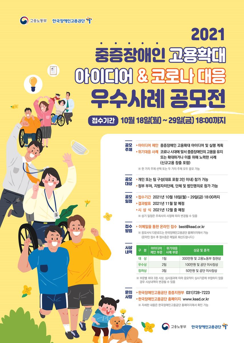 2021 중증장애인 고용확대 아이디어 및 코로나 대응 우수사례 공모전 포스터