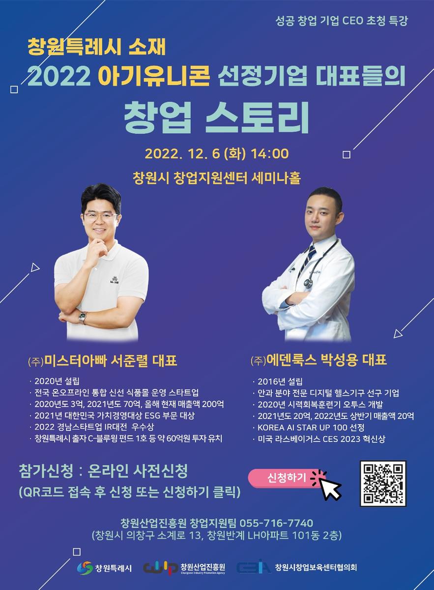 포스터(2022 아기유니콘 선정기업 대표 초청 특강)