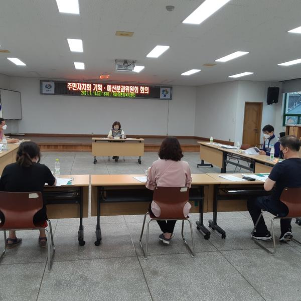 주민자치회 기획예산 분과회의 개최