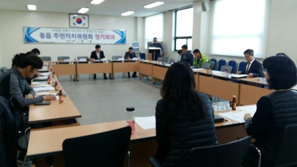 2018년 11월 동읍 주민자치위원회 정기회의