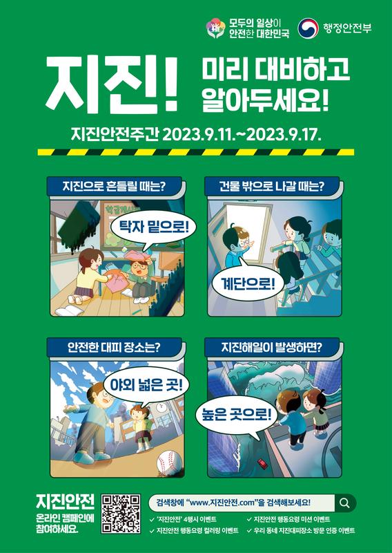 지진안전주간 포스터