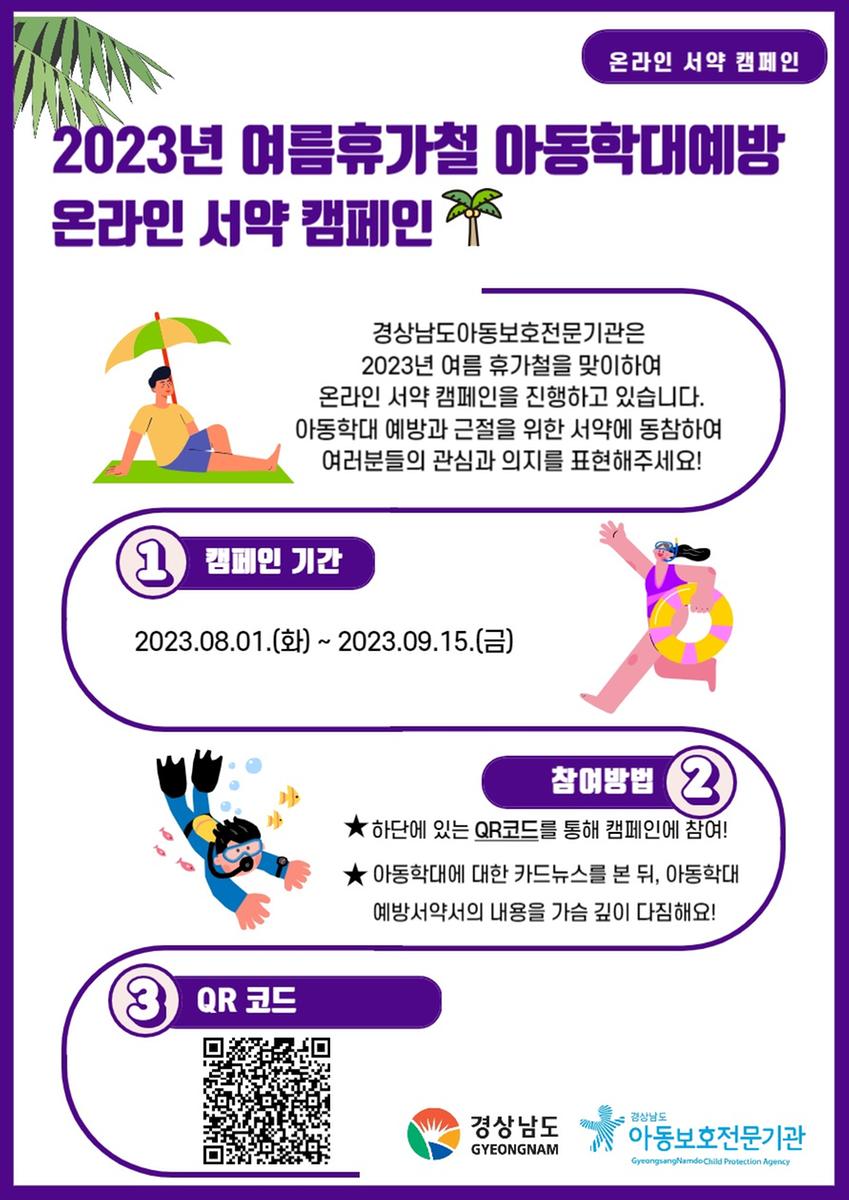 2023년 여름휴가철 아동학대 예방 온라인 서약