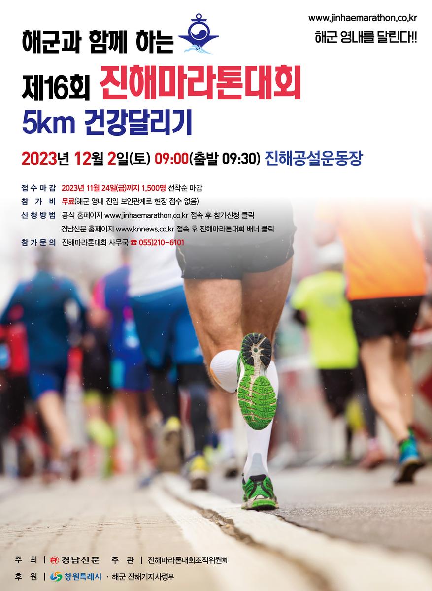 해군과 함께 달리는 제16회 진해마라톤대회