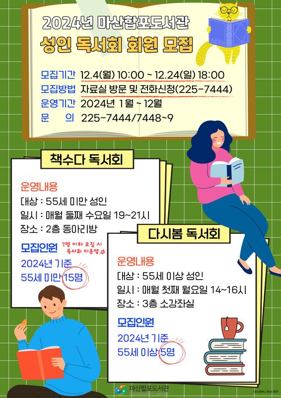 마산합포도서관 2024년 성인독서회 모집 안내문