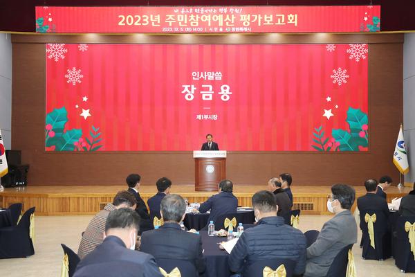 창원특례시, 2023년 주민참여예산 평가보고회 개최