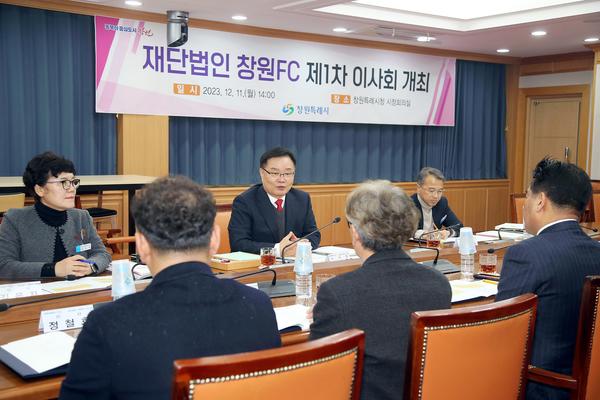 ‘재단법인 창원FC’의 출범을 위한 제1차 이사회 개최