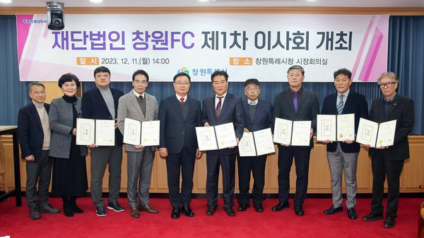 ‘재단법인 창원FC’의 출범을 위한 제1차 이사회 개최